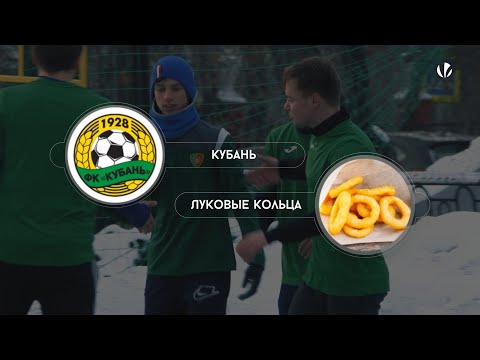 Кубань 2-1 Луковые Кольца, обзор матча