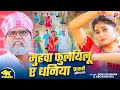 Video मुहवा फुलयिलू ए धनिया Sonu Rajbhar Archana Rai Muhwa Fulay