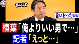 【爆笑ww】榛葉幹事長「俺よりいい男でさ…」→ 記者「！？」