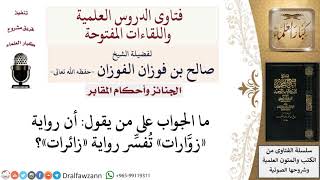 هل رواية «زوّارات القبور» تفسّر رواية «زائرات القبور»؟ لمعالي الشيخ صالح الفوزان image