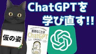 【AI】ChatGPTを学び直す！【GPT-4】