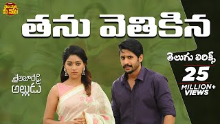 Thanu Vethikina Telugu Lyrics  Shailaja Reddy Allu