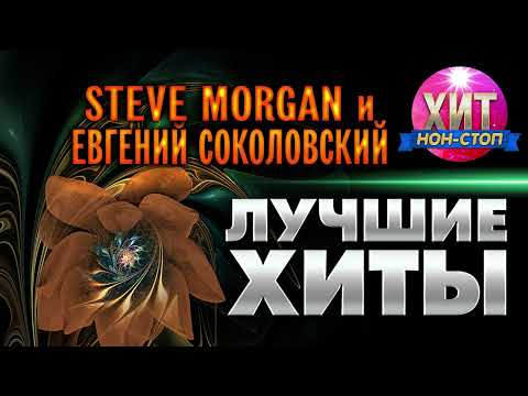 Stive Morgan и Евгений Соколовский - Лучшие Хиты