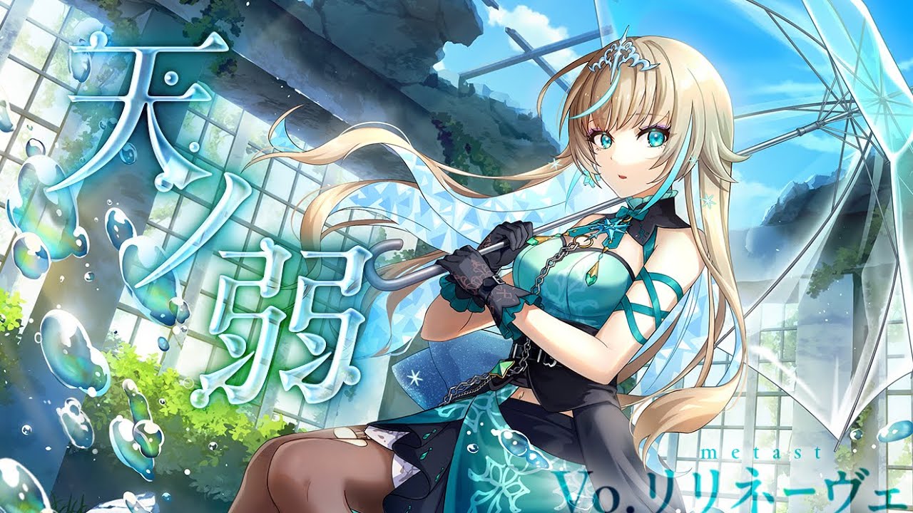 天ノ弱 / リリネーヴェ 【 歌ってみた 】