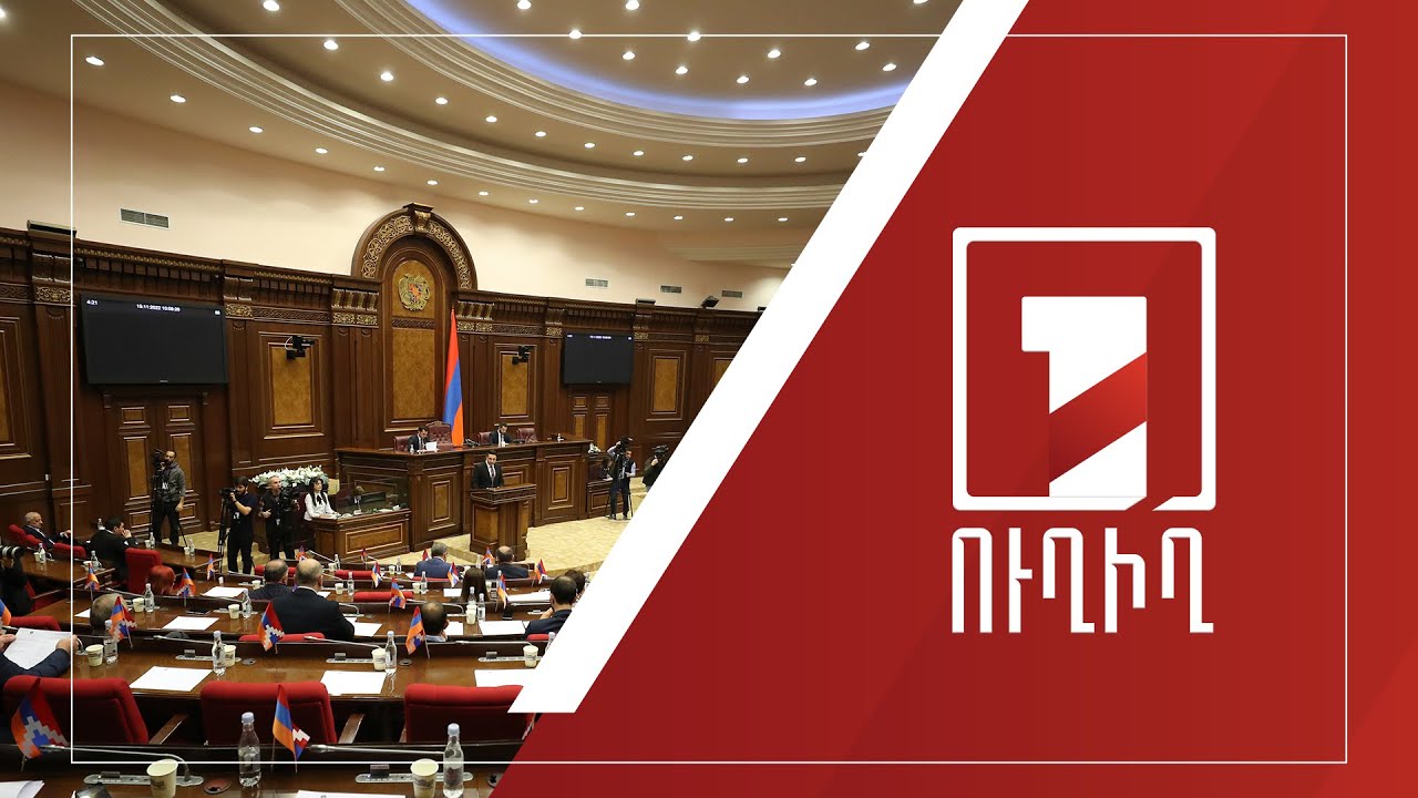 ԱԺ նիստը շարունակվում է | ՈՒՂԻՂ