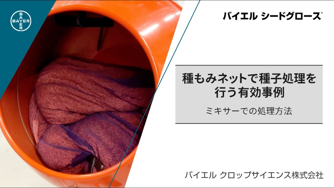 【水稲種子処理】種もみネットに入れたまま種子処理を行う有効事例（ミキサーで処理を行う場合）