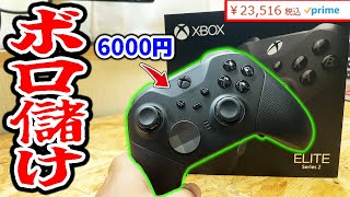 2万円超え高級コントローラーが6000円で買えて儲けもんだった【Xbox】