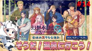 【幻想水滸伝 STAR LEAP】第14回 そうだ！幻水の湯に行こう！メインストーリー進めたり、イベやったりしながら温泉イベのお話する🐮【🔴LIVE配信】