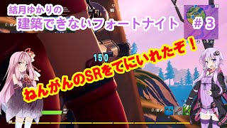 【Fortnite】結月ゆかりの建築できないフォートナイト＃３【VOICEROID実況】