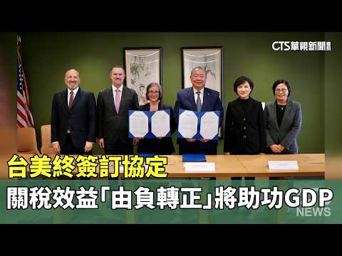 台美終簽訂協定　關稅效益「由負轉正」將助功GDP