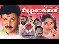 Kalyanaraman Malayalam Full Movie Comedy Full Movie Dileep Navya Salim Kumar Innocent