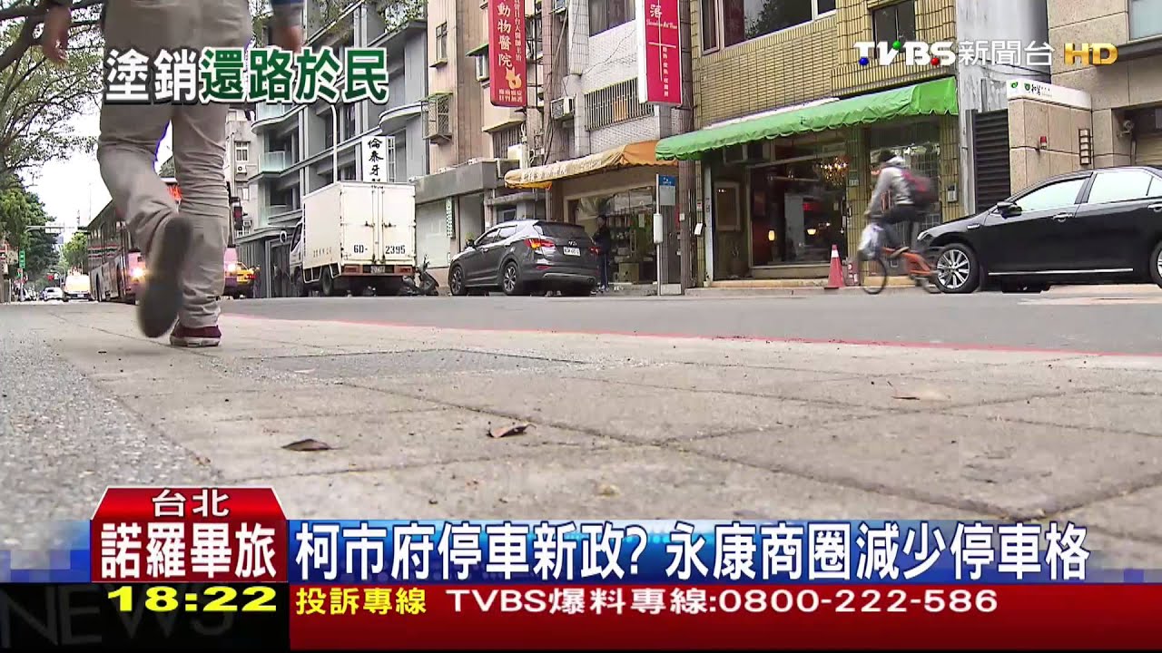 行人最大！永康商圈36停車格OUT　變人行道