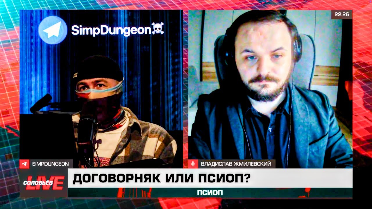 ЖМИЛЬ НА СОЛОВЬЕВ LIVE | Псиоп | GRPZDC | МИРНЫЕ ПЕРЕГОВОРЫ РОССИИ И УКРАИНЫ, ТРАМП