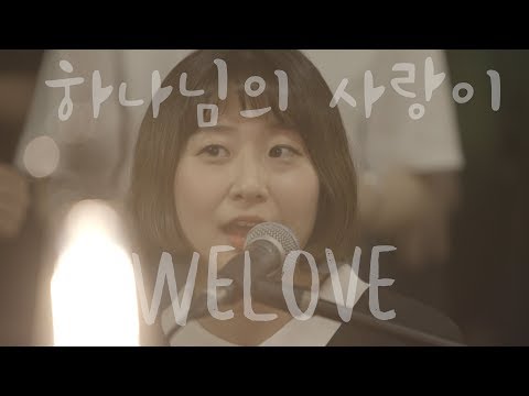 WELOVE - 하나님의 사랑이 (Song of Blessing/ENG, CHN, JP Sub)