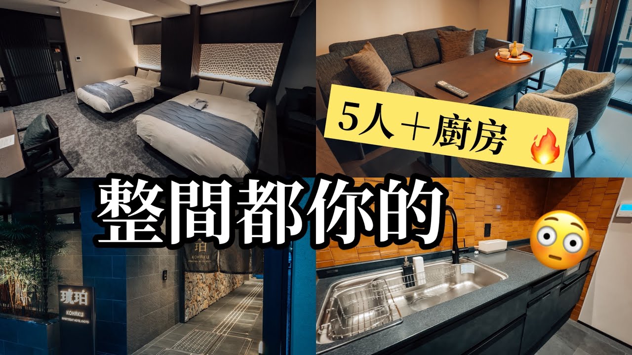 京都這間飯店太誇張…可住5人＋廚房🔥根本不用訂兩間房！多人旅行直接解決｜京都公寓式飯店實住開箱｜琥珀 Apartment Hotel Kyoto