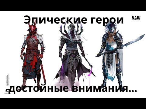 Raid Shadow Legends Эпические герои достойные внимания...