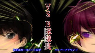 《ゆっくり茶番》B隊隊長への挑戦！決戦準備開始…！