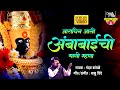 आराधिन आलीया जना अंबाबाईची गाणी मन्ह�