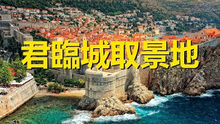 因一部電視劇而全球爆紅的城市 權力的遊戲 君臨城取景地 克羅地亞杜布羅夫尼克 Dubrovnik Croatia King S Landing Game Of Thrones أفضل موقع لتشغيل ملفات Mp3 مجان ا 因一部電視劇而全球爆紅的城市 權力的遊戲 君臨城取景地 克羅地亞杜布羅夫尼克 Dubrovnik Croatia King S Landing Game Of Thrones أفضل موقع لتشغيل ملفات Mp3 مجان ا