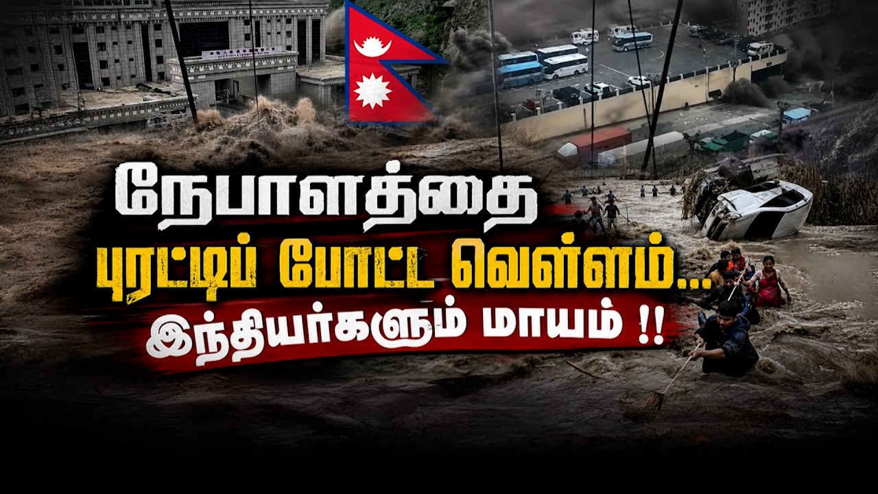 நேபாளத்தை புரட்டிப் போட்ட வெள்ளம்... 