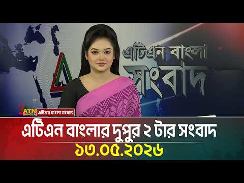 এটিএন বাংলার দুপুর ২ টার সংবাদ