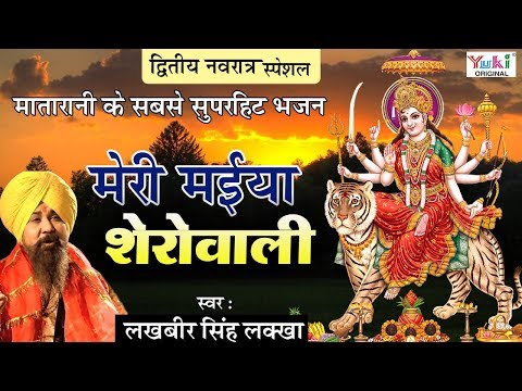 मेरी मैया शेरावाली है लिरिक्स