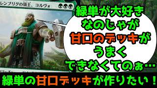 【MTG】【統率者】緑単愛好者からSOS!甘口デッキが鵜なくいかない…！
