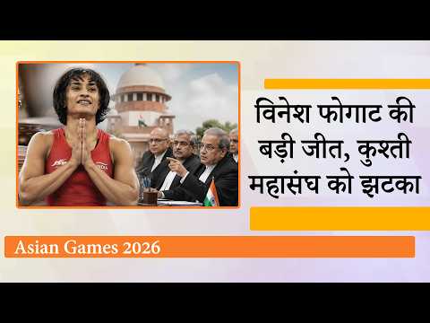 Asian Games ट्रायल में उतरेंगी विनेश फोगाट, Supreme Court ने कहा, Vinesh ने देश का नाम रोशन किया है Asian Games ट्रायल में उतरेंगी विनेश फोगाट, Supreme Court ने कहा, Vinesh ने देश का नाम रोशन किया है