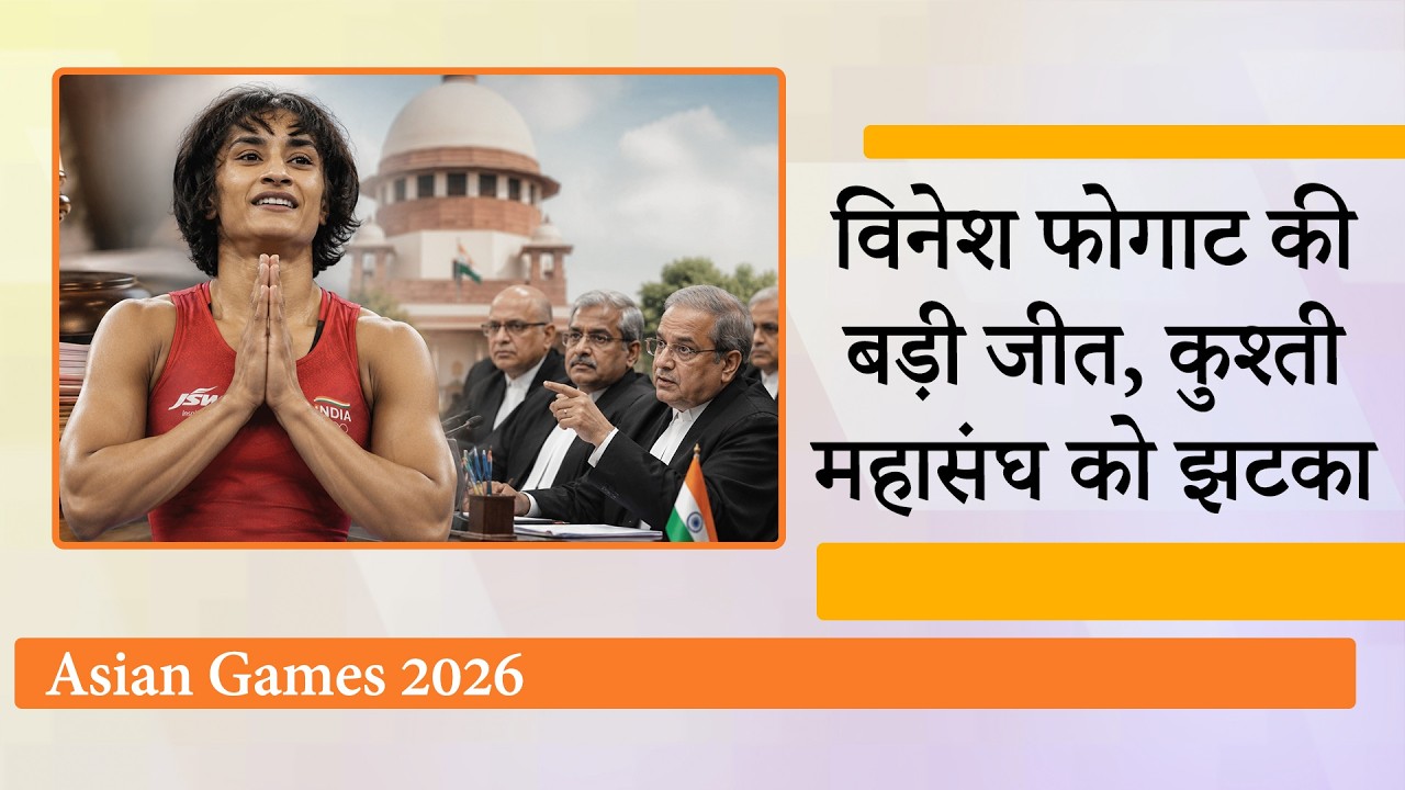Asian Games ट्रायल में उतरेंगी विनेश फोगाट, Supreme Court ने कहा, Vinesh ने देश का नाम रोशन किया है Asian Games ट्रायल में उतरेंगी विनेश फोगाट, Supreme Court ने कहा, Vinesh ने देश का नाम रोशन किया है