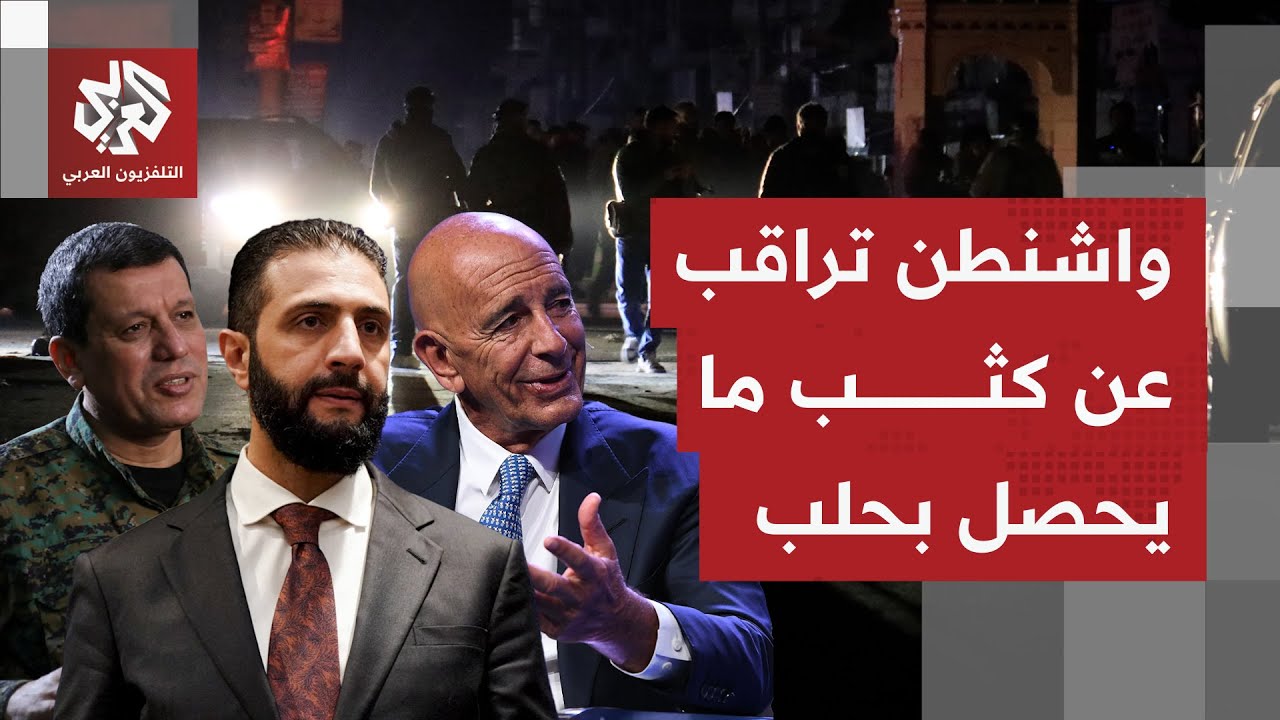 ما آخر المواقف الأميركية متابعة للتطورات في حلب، وهل تأكدت زيارة توم باراك إ?