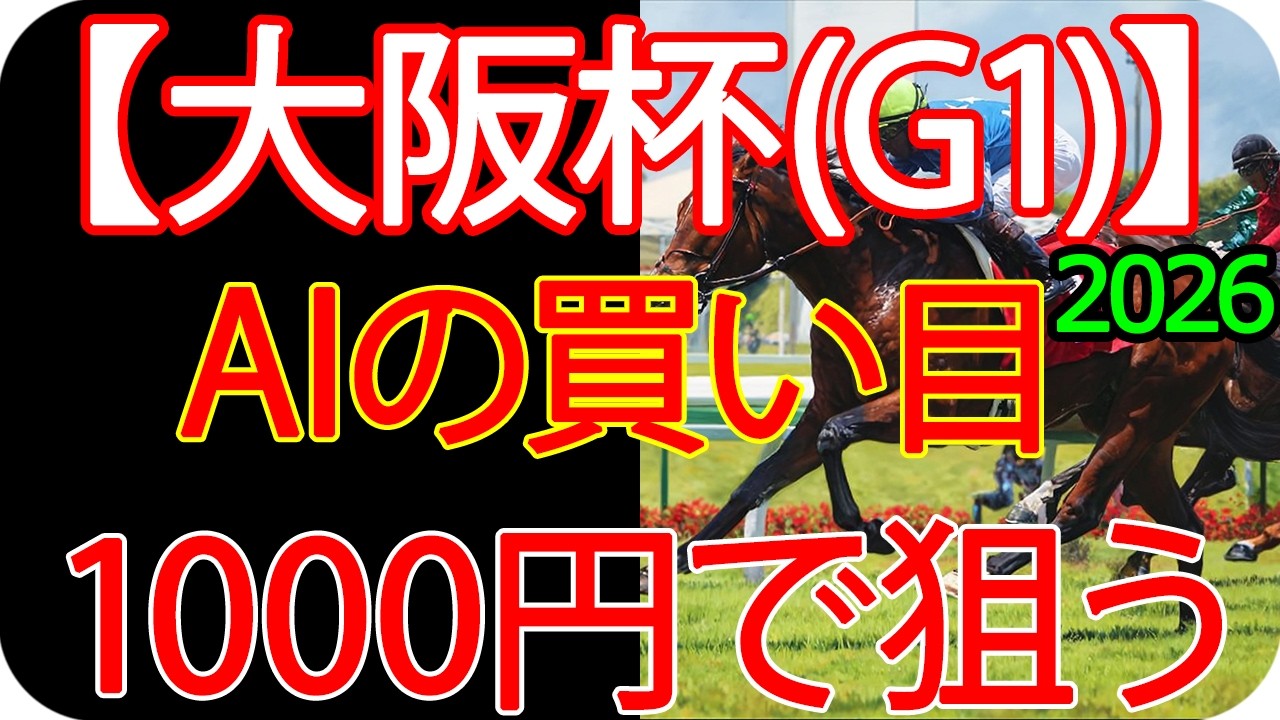 大阪杯 2026｜1000円で何を買う？AI×過去10年で導いた結論