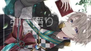 【 弾き語り 】おやすみのまえに【甲斐田晴/にじさんじ】
