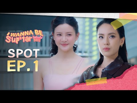 I Wanna Be Sup’Tar [SPOT EP.1] ข่าวนี้ No CF แต่คนแชร์กันทั้งไทม์ไลน์🔥 | 6 ก.พ.นี้