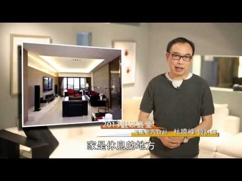 2013觀眾最愛設計師 [澔漢設計]