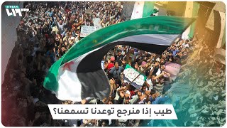 طيب إذا منرجع توعدنا تسمعنا ماشي يلا اسمع هاي مطالبنا