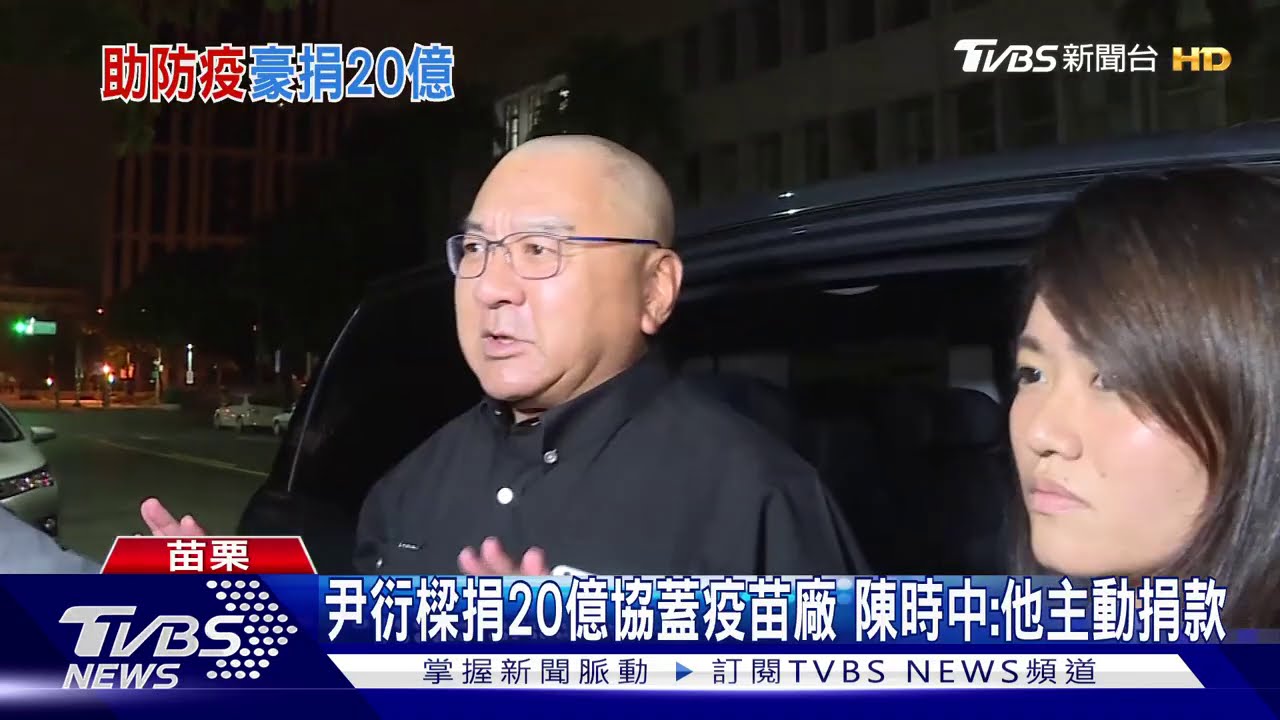尹衍樑捐20億協蓋疫苗廠　陳時中：他主動捐款
