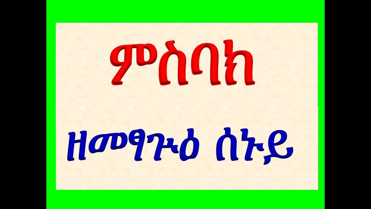 #ምስባክ ዘመፃጕዕ ሰኑይ #Misbak Ze Metsague Senuy