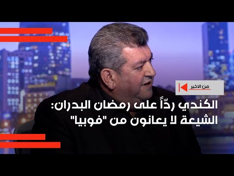 فيديو | الكندي ردّاً على رمضان البدران: الشيعة لا يعانون من "فوبيا"