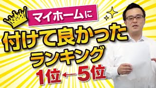 マイホームに付けて良かったランキング｜【公式】クレバリーホーム