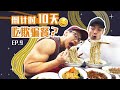 倒计时10天: 赛前吃欺骗餐!?【备战职业赛】Ep.09