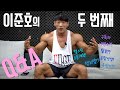 Q&A 오랜만에 레즈고🔥 / IFBBPRO /피지크 /이준호