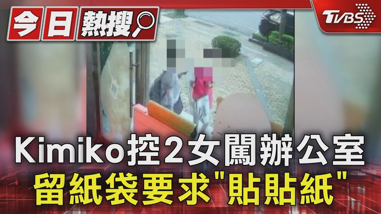 2女闖辦公室逼貼「禁菸貼紙」!KIMIKO老師嚇壞鎖門 衛生局回應了