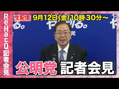 歴史文化学科 【生配信】公明党・斉藤鉄夫代表 記者会見 9月12日（金）【ReHacQ】