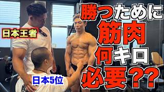 俺がファイナリストになる為に何キロ筋肉が必要か日本王者と日本5位に聞いたら意外な答えが返ってきた！！！！