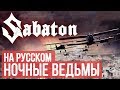 Sabaton - Night Witches (Cover на русском by Radio Tapok)