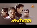 Karma Malayalam Full Movie Suresh Gopi Ranjitha Thilakan Rajan P Dev Mamukkoya