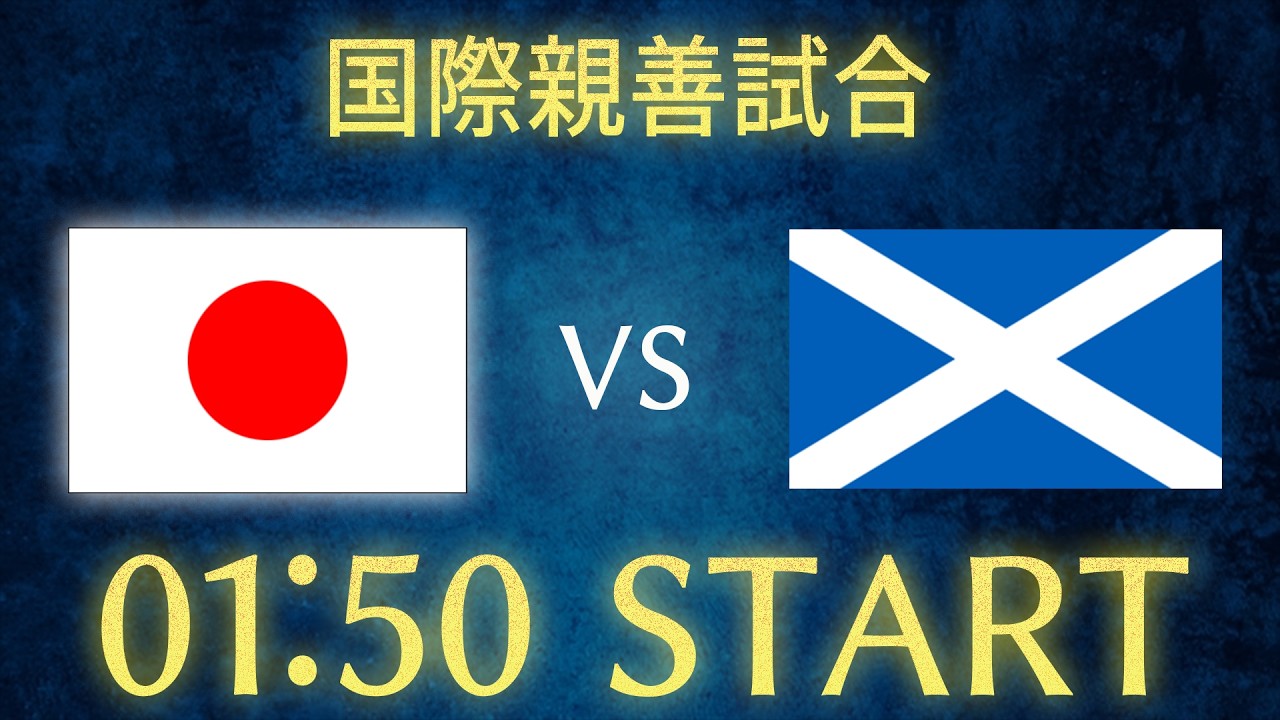 【サッカー日本代表】日本vsスコットランド/国際親善試合生配信