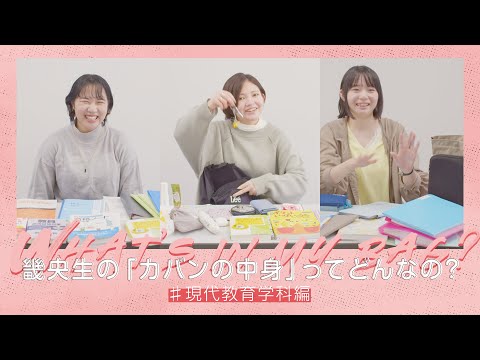 What’s in my bag?「現代教育学科」編｜1分でわかる畿央大学#71