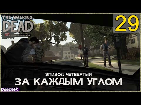 Прохождение The Walking Dead: The Game [Эпизод 4: За каждым углом] #29 - "Четвертый эпизод"