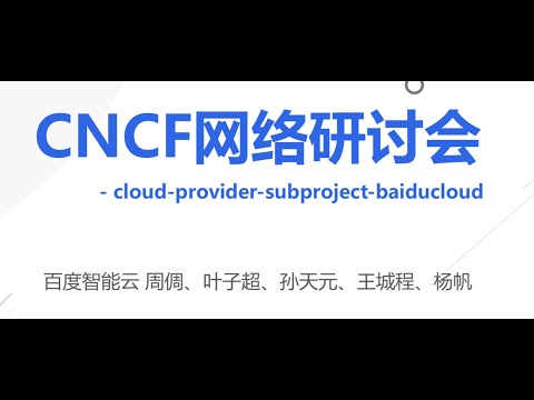 Webinar: Introduction to Cloud Provider Sub Sig BaiduCloud // 介绍SIG Cloud Provider子项目BaiduCloud